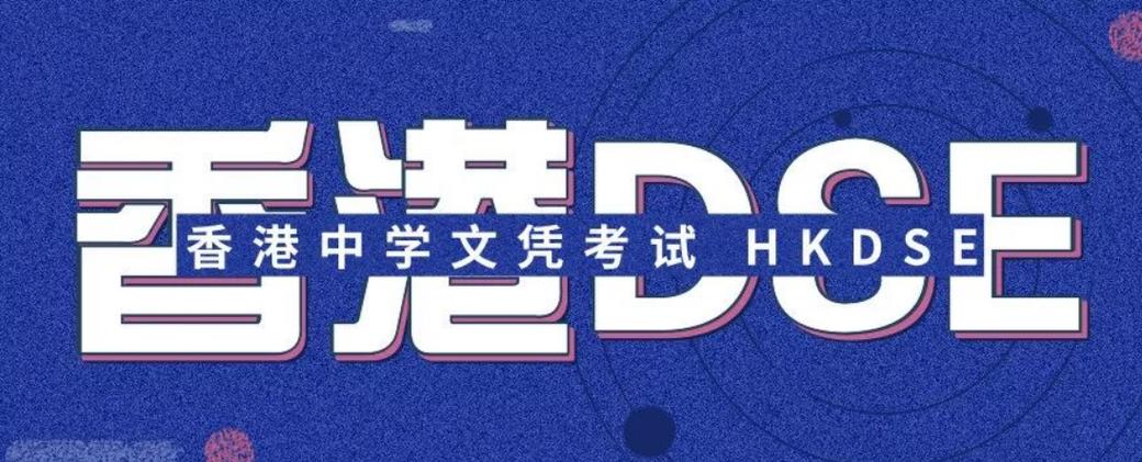 香港DSE补习培训机构十大排名榜