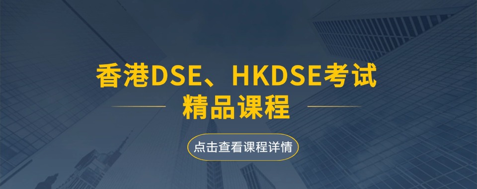 香港DSE补习培训机构十大排名榜