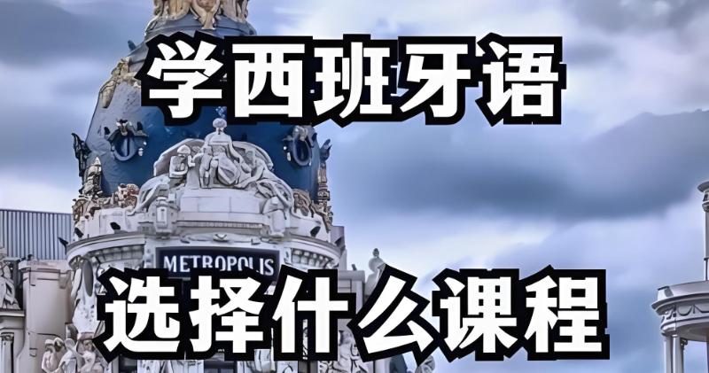 西班牙语考试培训