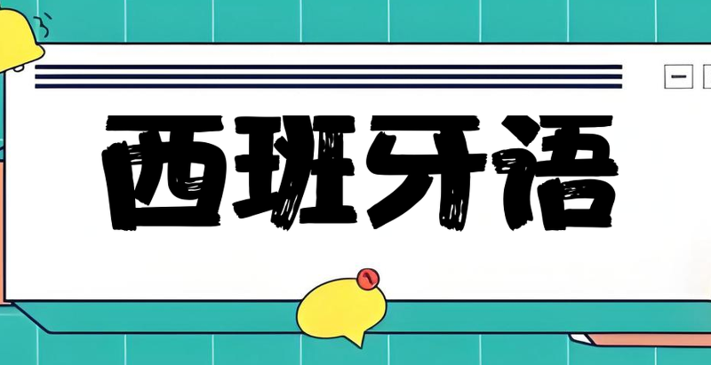西班牙语培训