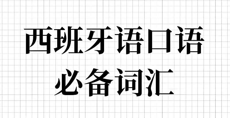 西班牙语考试