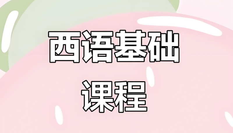 西班牙语课程