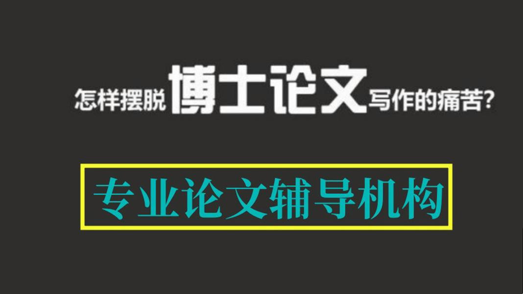 全新推荐博士论文辅导机构TOP10大排行榜