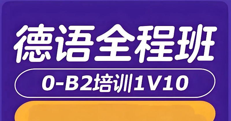 德语基础班