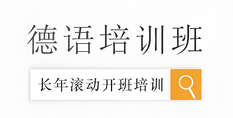 德语培训