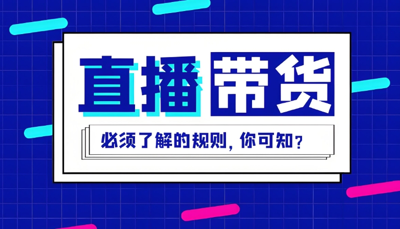 抖音短视频带货培训