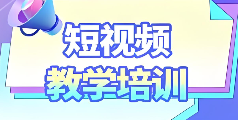 短视频培训