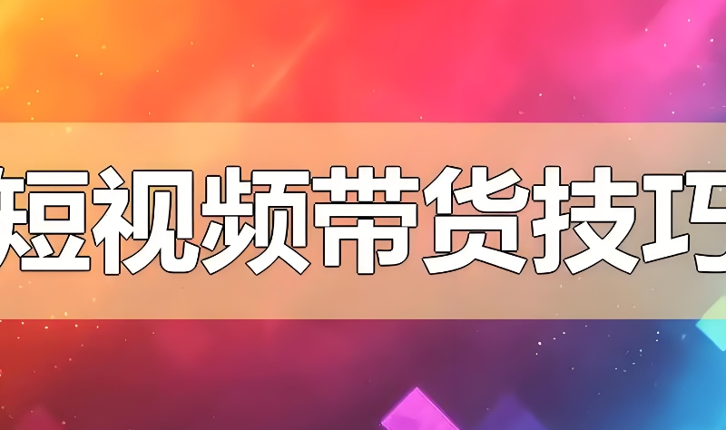 短视频带货