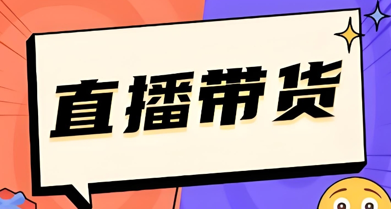 抖音带货培训