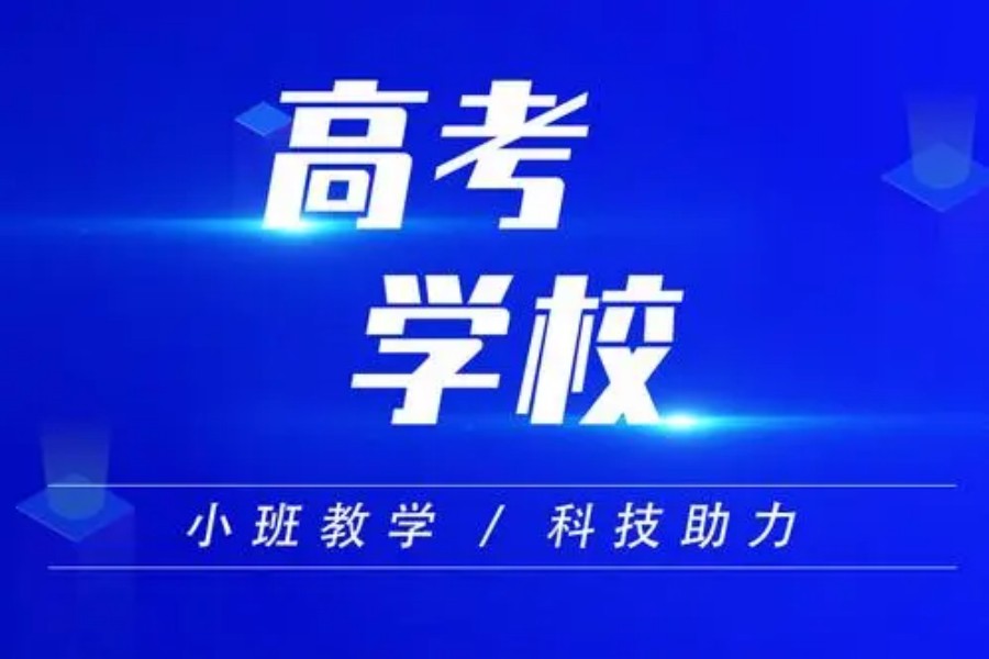 西安高三辅导封闭式冲刺辅导班