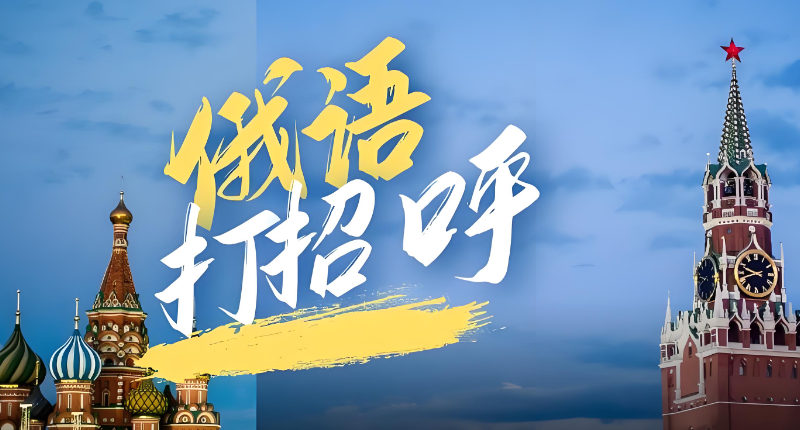 俄语课程