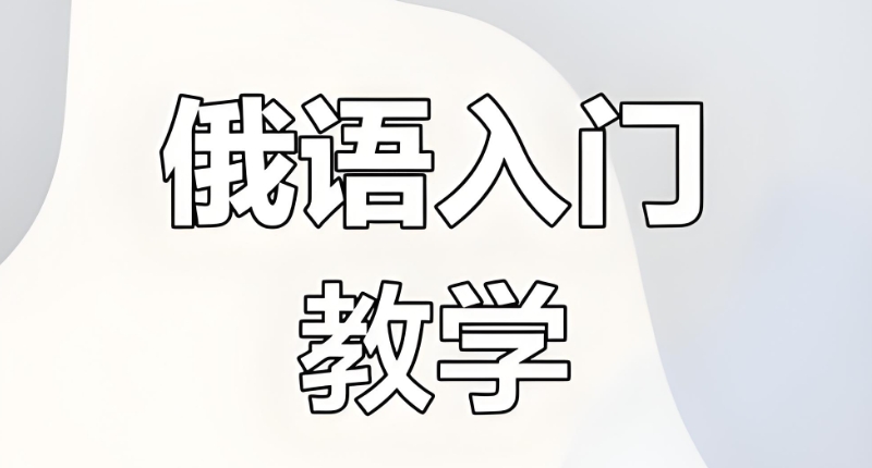 俄语培训