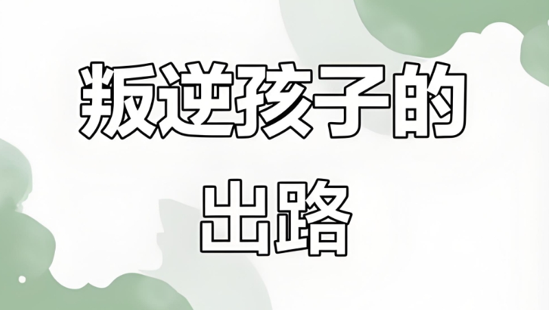 叛逆孩子 叛逆孩子