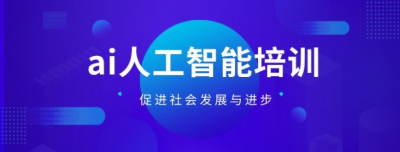 AI人工智能培训机构