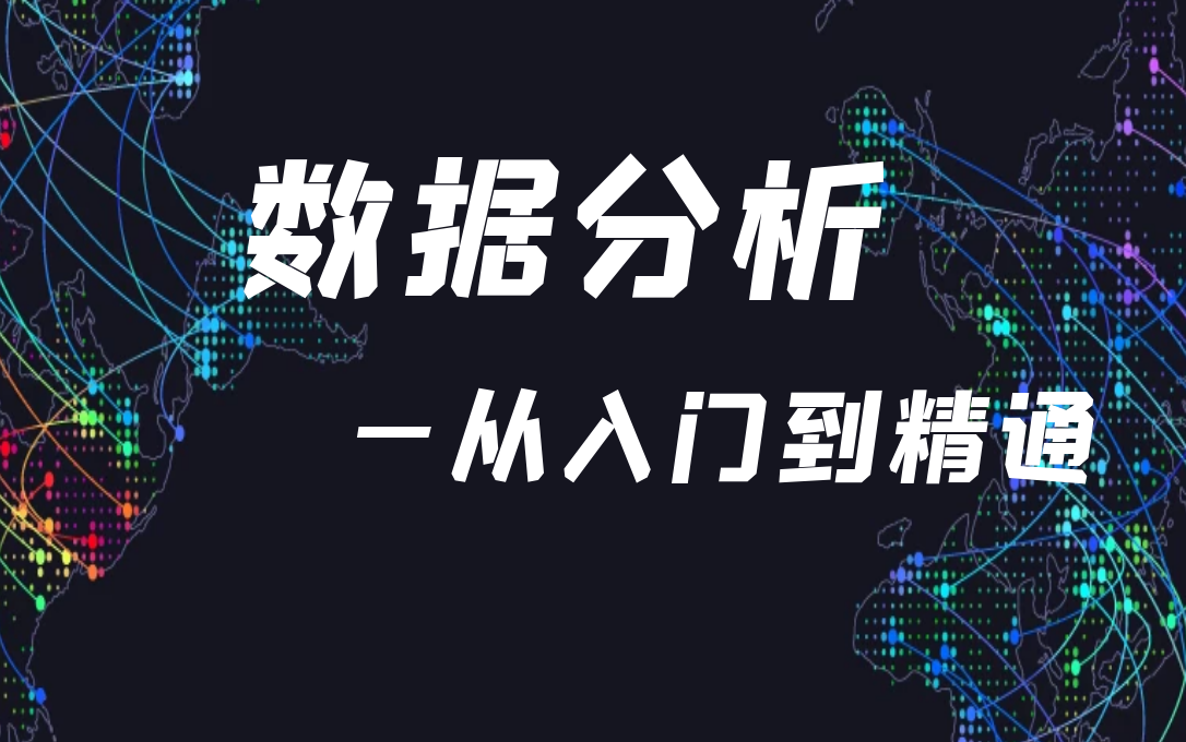 数据分析师培训机构
