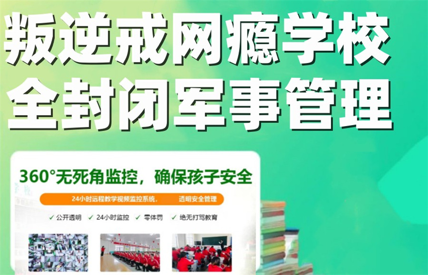 叛逆网瘾青少年封闭式特训学校