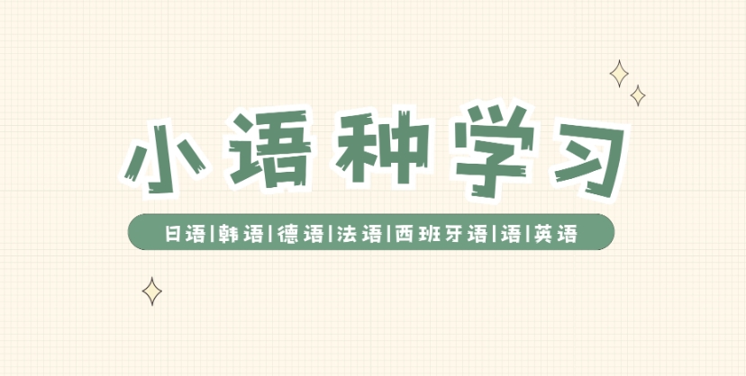 小语种培训机构，外语培训，小语种学习，韩语学习
