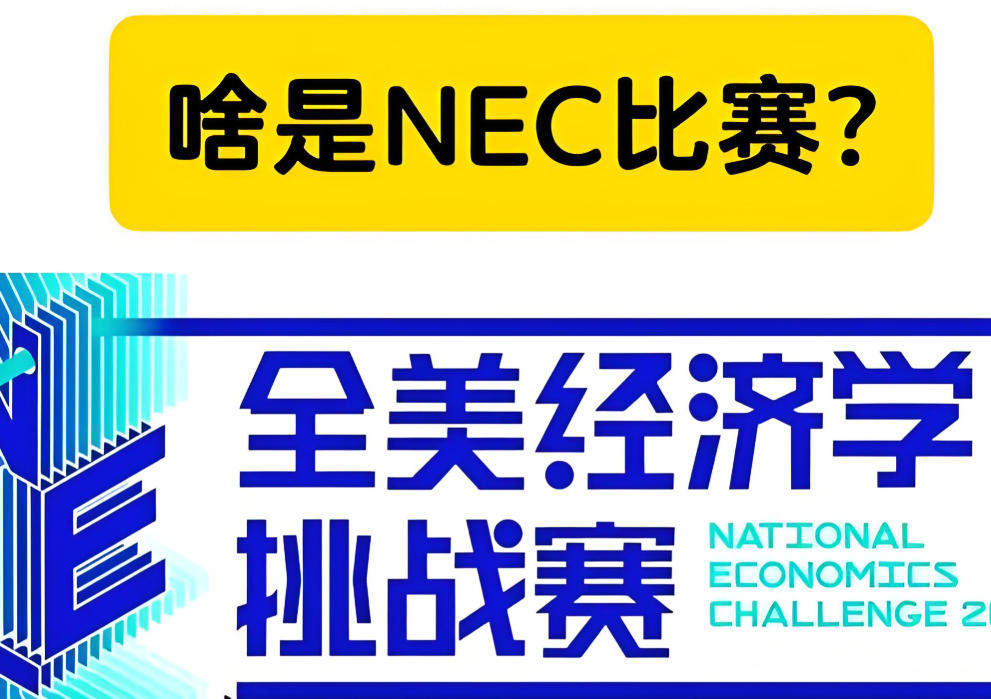 NEC全美经济学挑战赛辅导机构
