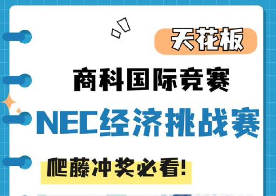 NEC全美经济学挑战赛辅导机构