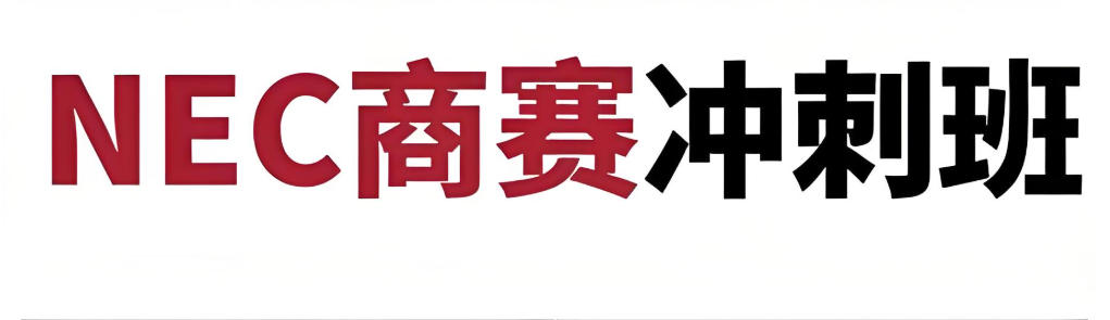 NEC全美经济学挑战赛辅导机构