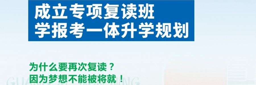 高考复读班