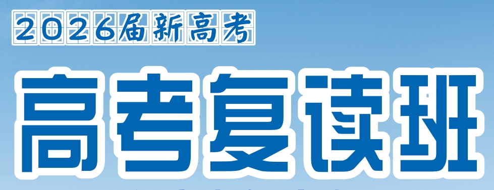 高考复读补习机构