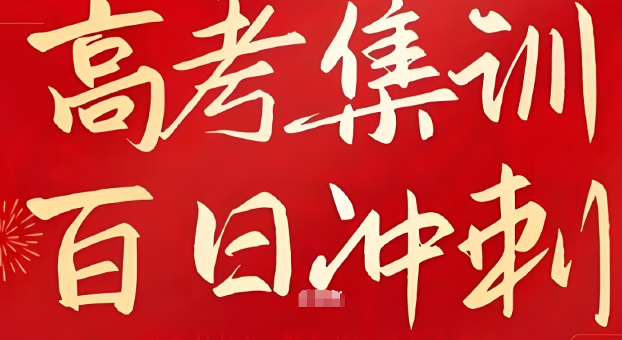 天津全日制高考艺考文化课集训班