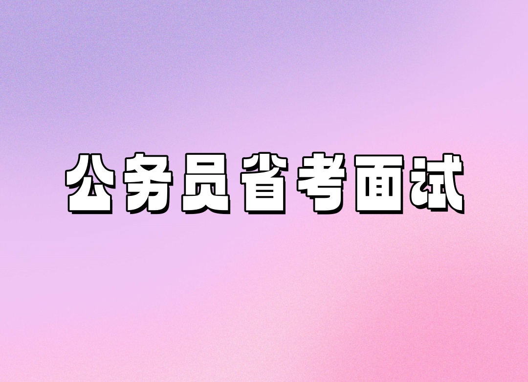 青海西宁市省考面试辅导班
