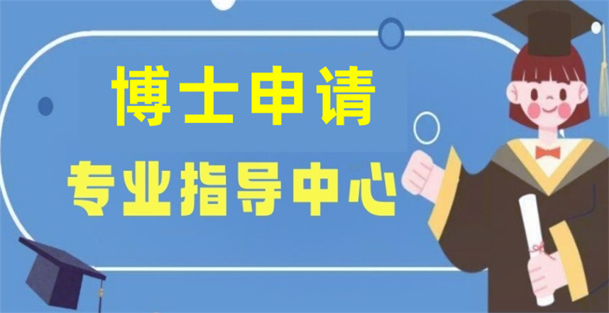 考博培训机构哪家好-十大博士申请辅导机构排名公布