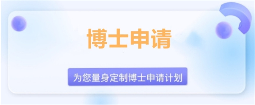 十大博士申请辅导机构排名公布