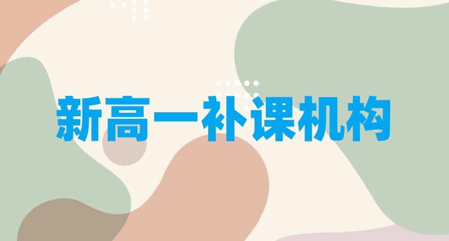 深圳高中（高一、高二、高三）补课机构