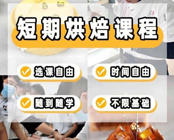 烘焙技能培训机构，烘焙学校，蛋糕面包制作，烘焙制作方法