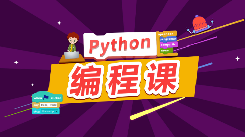 少儿编程Python培训班