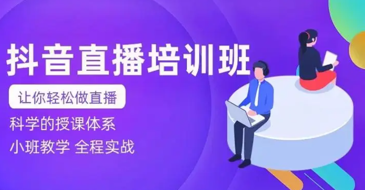 电商直播带货培训机构
