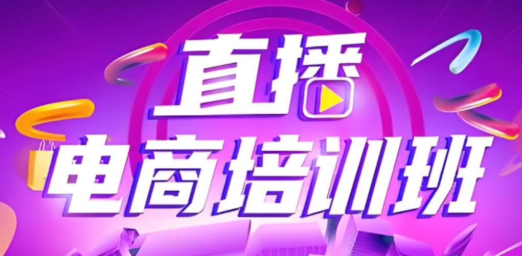 电商直播带货培训机构