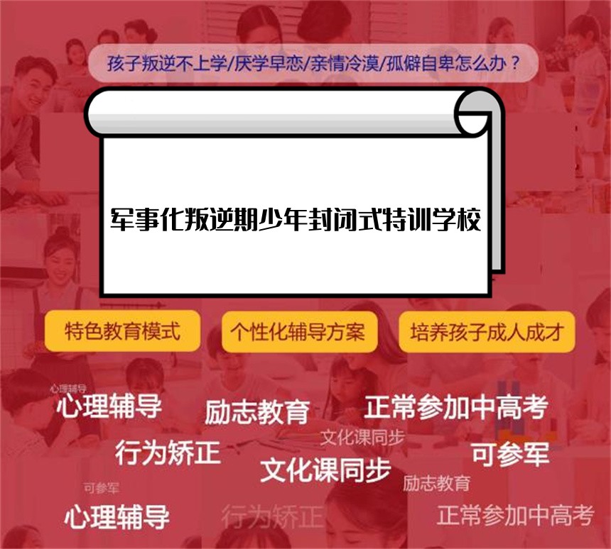叛逆不听话孩子封闭管教学校