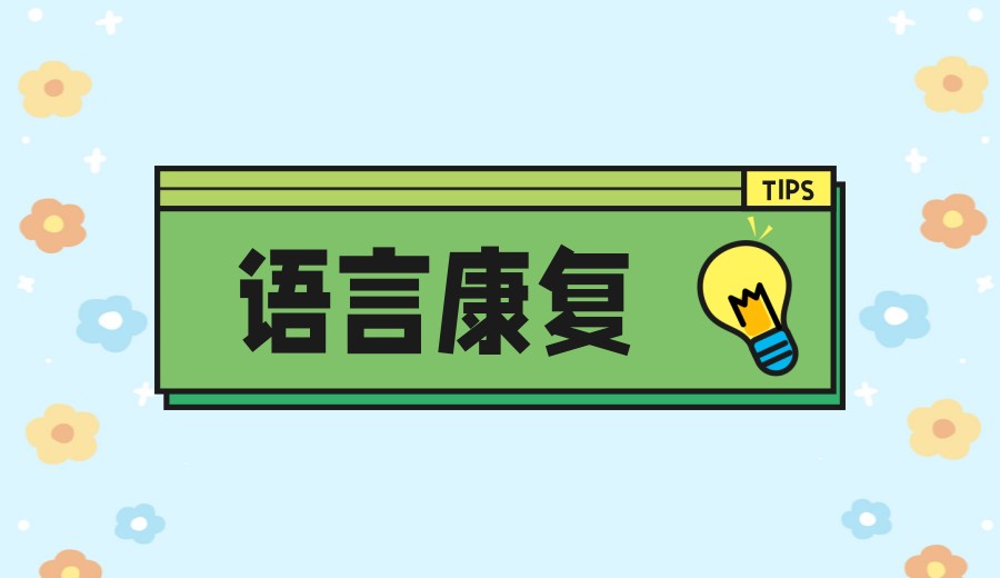 常州专门康复语言迟缓孩子发音问题的十大机构排名已更.jpg