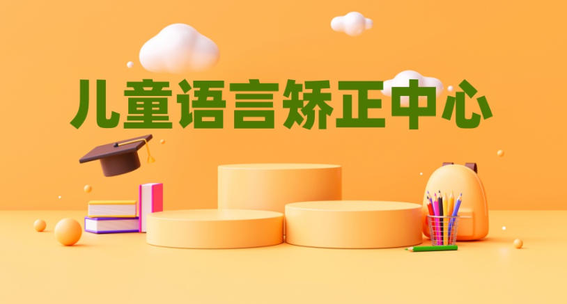 常州专门康复语言迟缓孩子发音问题的十大机构排名已更.jpg