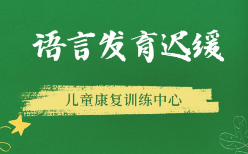 常州专门康复语言迟缓孩子发音问题的十大机构排名已更.jpg