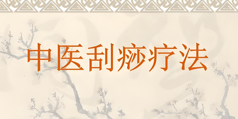 中医刮痧培训