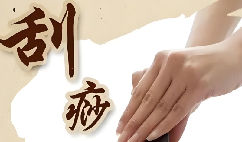 中医刮痧