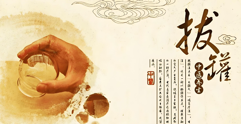 拔罐疗法培训班