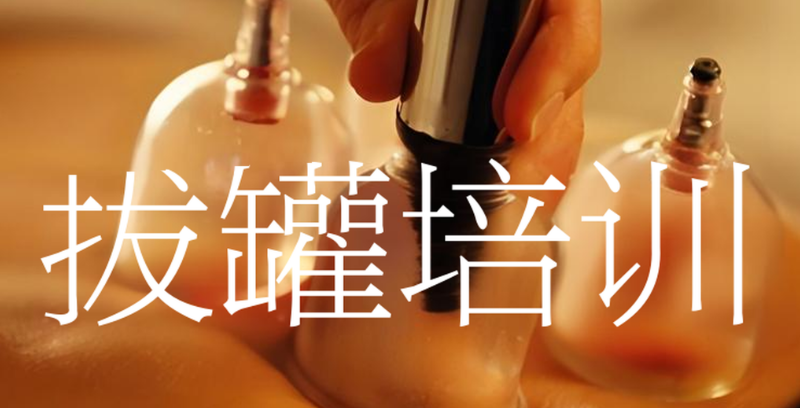 拔罐培训