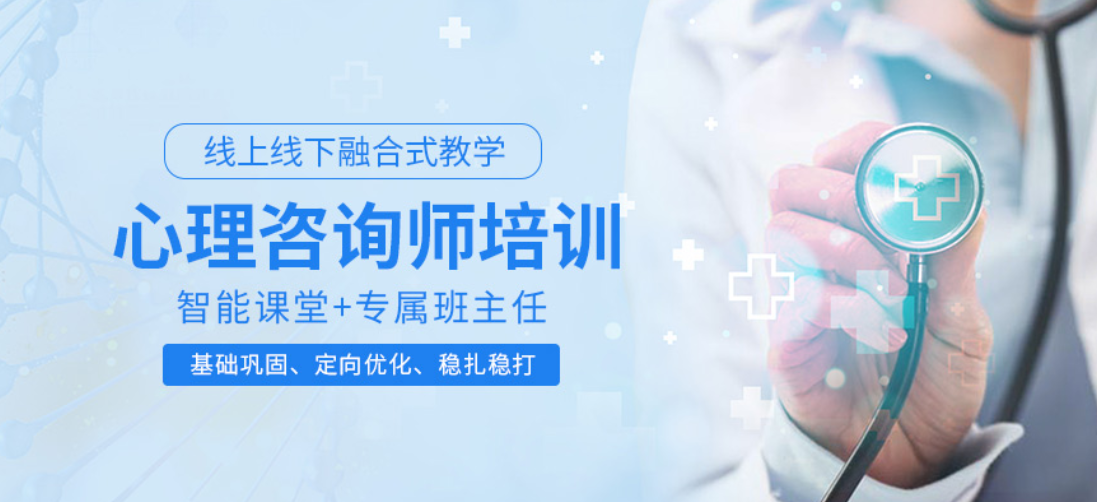 心理咨询师报考机构