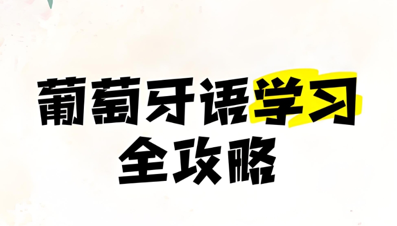 葡萄牙语培训