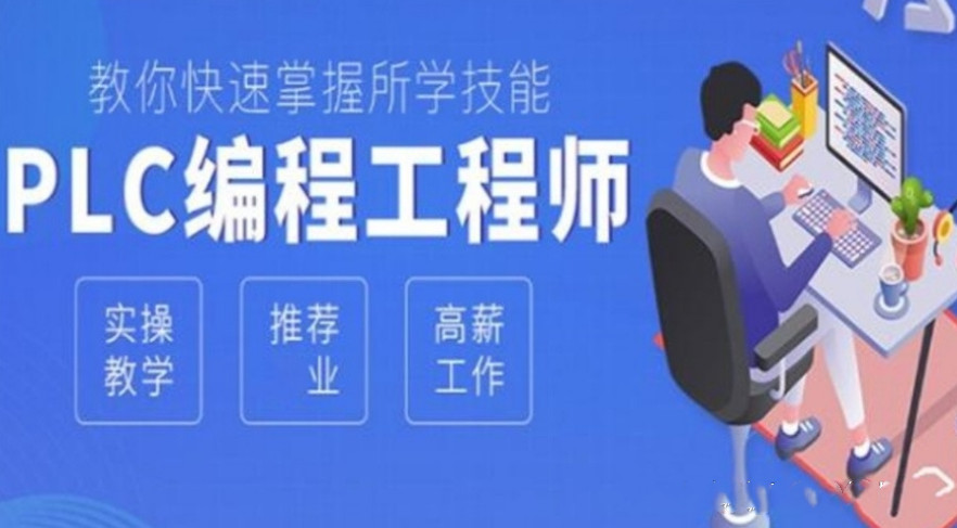 整理重庆plc编程培训机构前十名全新