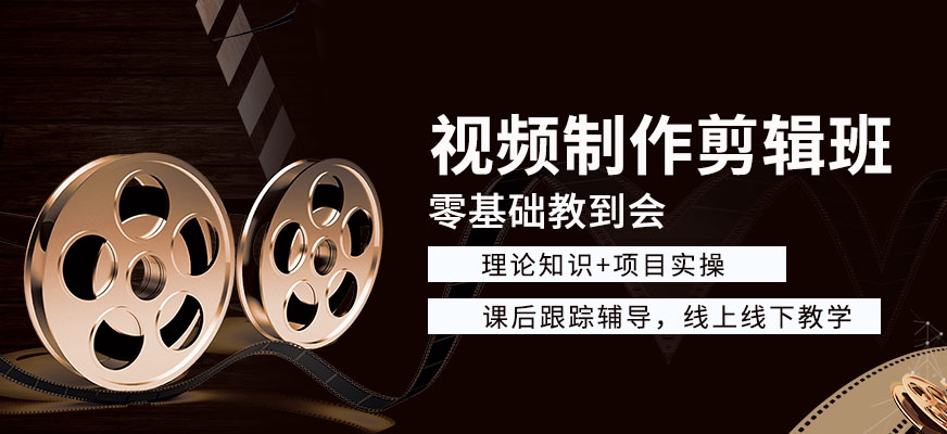 视频剪辑培训机构