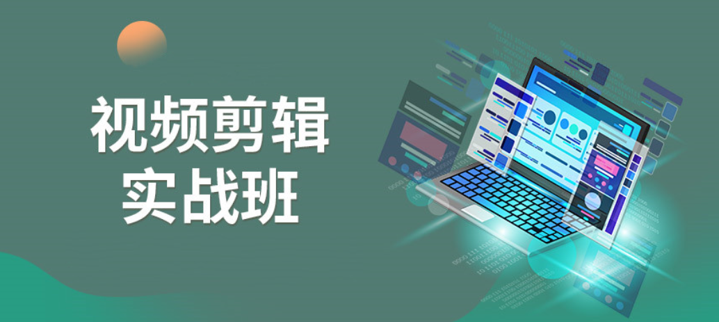 视频剪辑培训机构