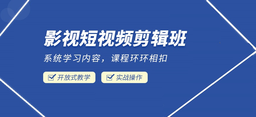 视频剪辑培训机构
