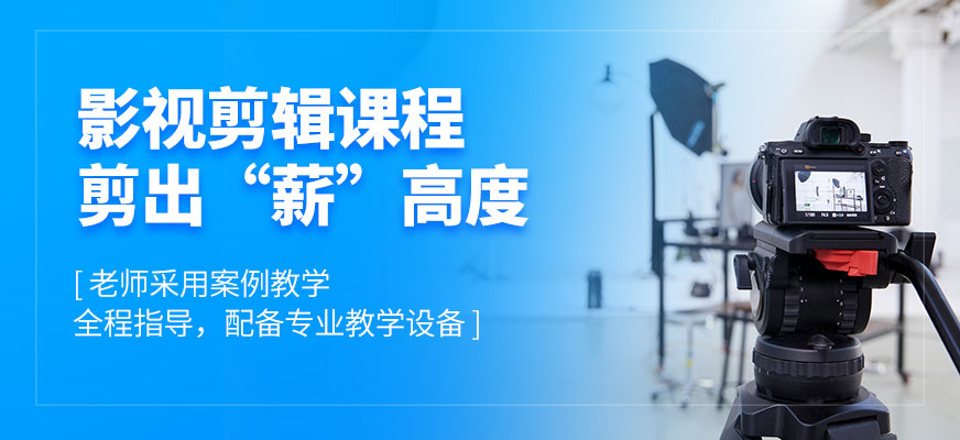 视频剪辑培训机构